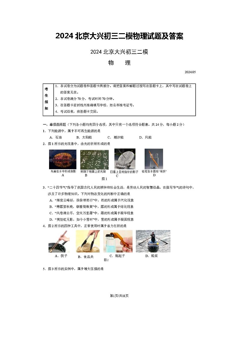 2024北京大兴初三二模物理试题及答案01