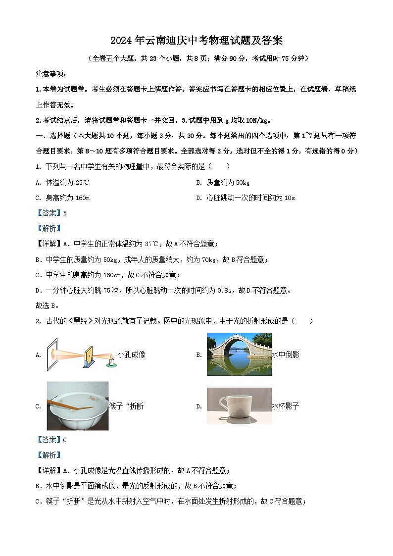 2024年云南迪庆中考真题物理试题及答案01
