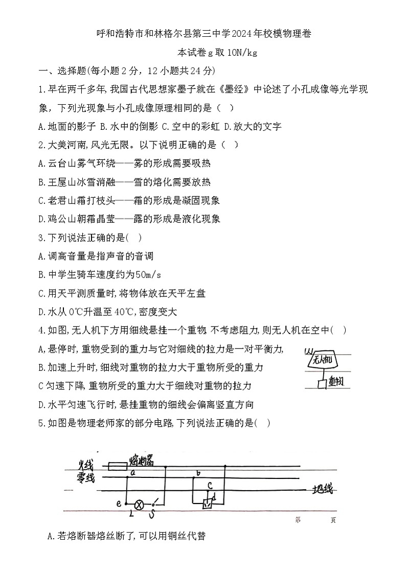 2024年内蒙古呼和浩特市和林格尔县第三中学校中考物理模拟卷第1页