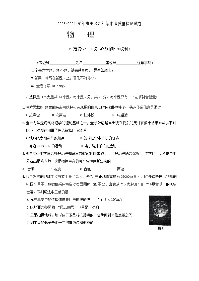 2024年福建省厦门市湖里区中考物理质检三模试题第1页