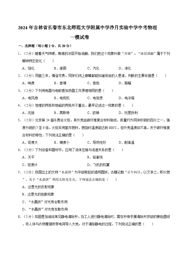 2024年吉林省长春市东北师范大学附属中学净月实验中学中考物理一模试卷第1页