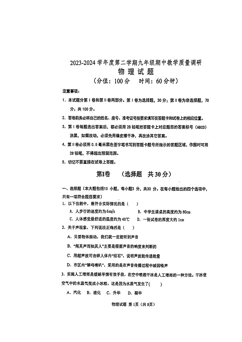 山东省东营市东营区2023-2024学年九年级下学期期中物理试题第1页