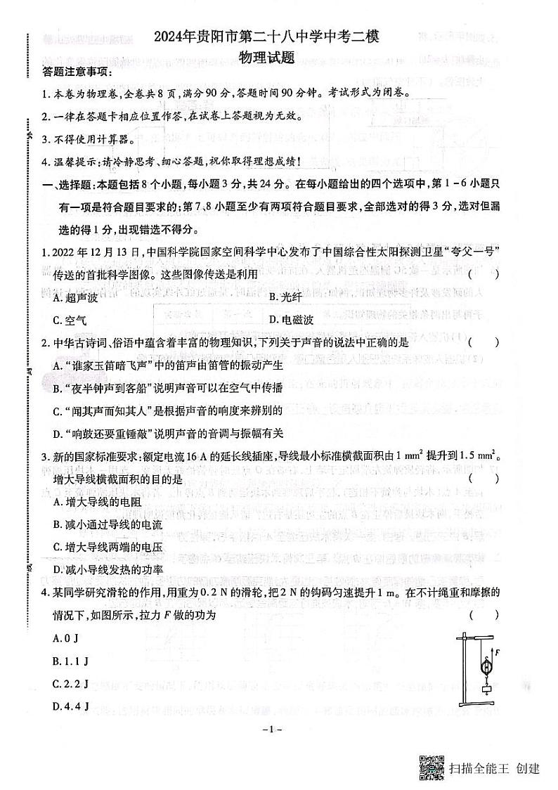 2024年贵州省贵阳市第二十八中学中考二模物理试题01