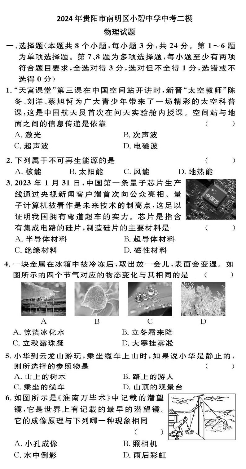 2024年贵州省贵阳市南明区小碧中学中考二模物理试题01