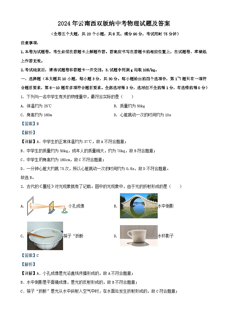 2024年云南西双版纳中考真题物理试题及答案01