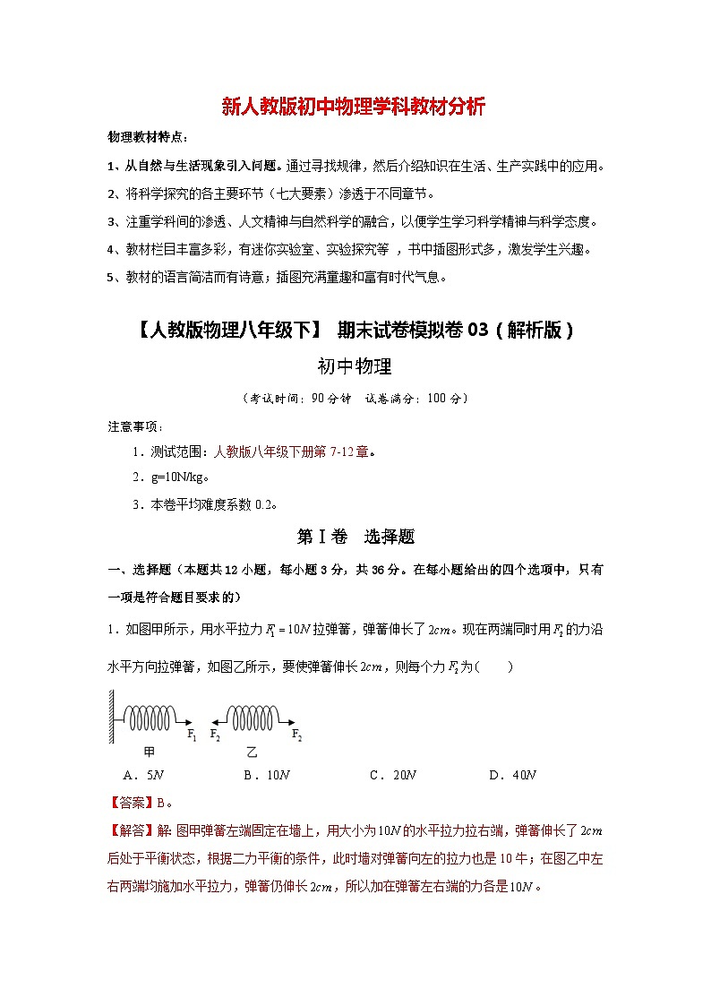 【人教版物理八年级下】 期末试卷模拟卷03（解析版）第1页