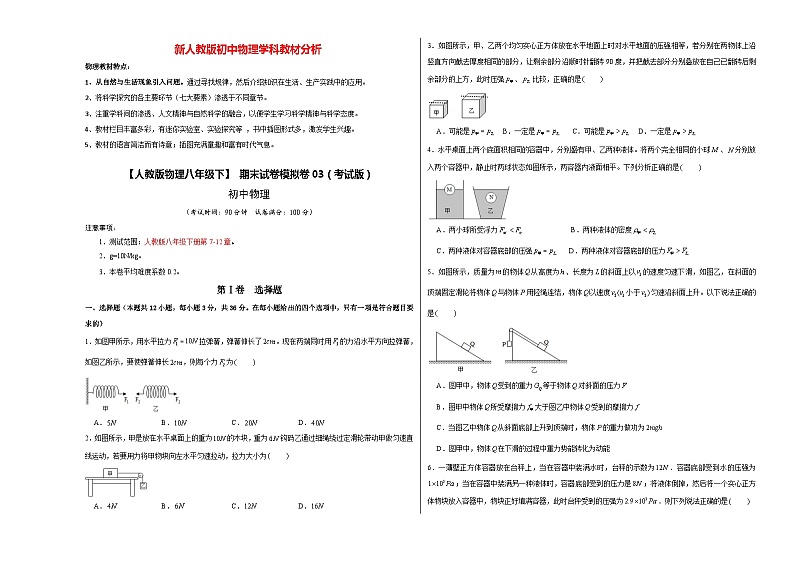 【人教版物理八年级下】 期末试卷模拟卷03（考试版）第1页