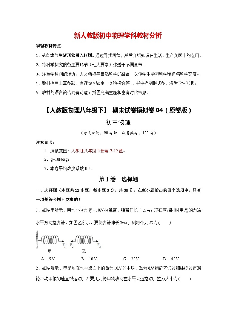【人教版物理八年级下】 期末试卷模拟卷03（原卷版）第1页