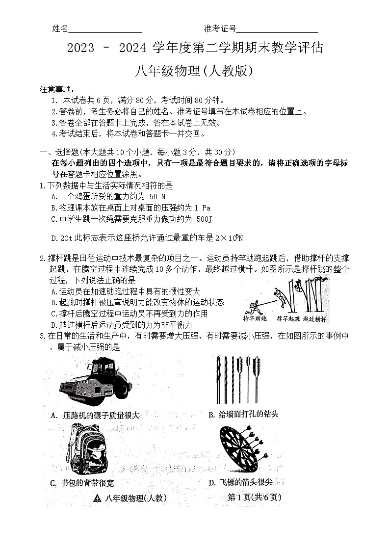 山西省吕梁市汾阳市海洪初级中学校2023-2024学年八年级下学期6月月考物理试题第1页