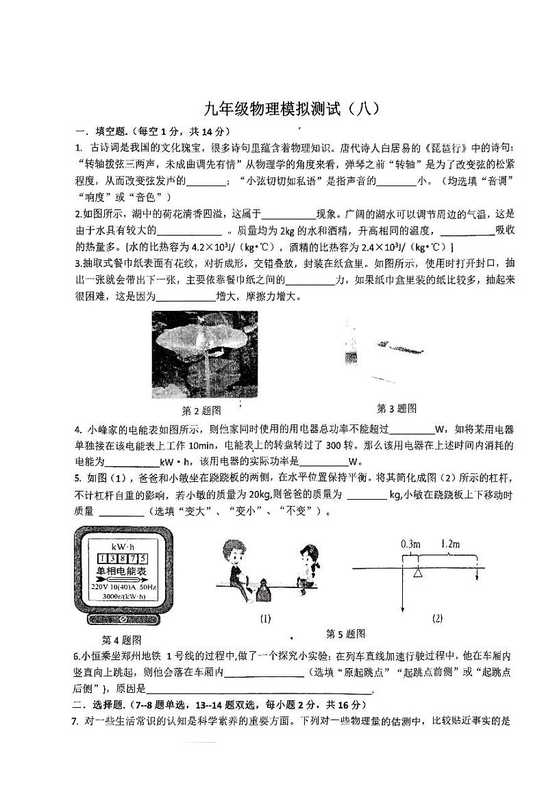 2024年河南省驻马店市驿城区部分中学中招模拟联考物理试卷第1页