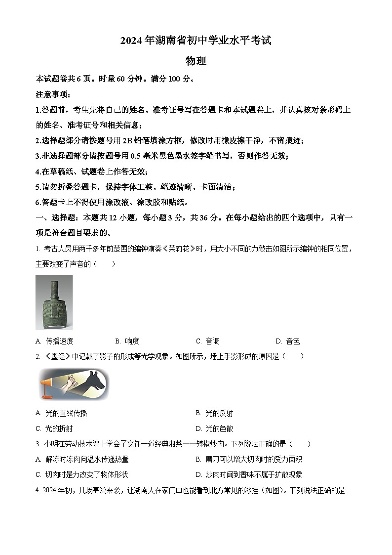 2024年湖南省中考真题物理真题（原卷版+解析版）01