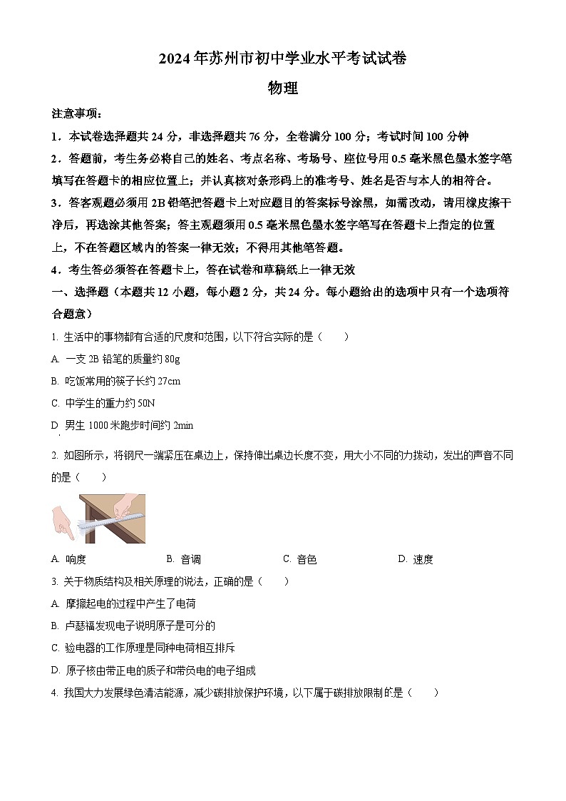 2024年江苏省苏州市中考真题物理真题（原卷版+解析版）01