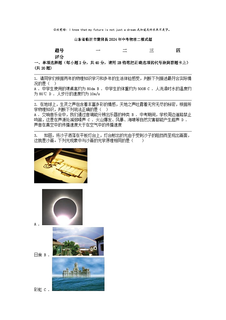 [物理][二模]山东省临沂市蒙阴县2024年中考试题01
