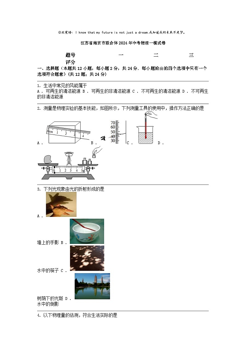 [物理][一模]江苏省南京市联合体2024年中考试卷第1页