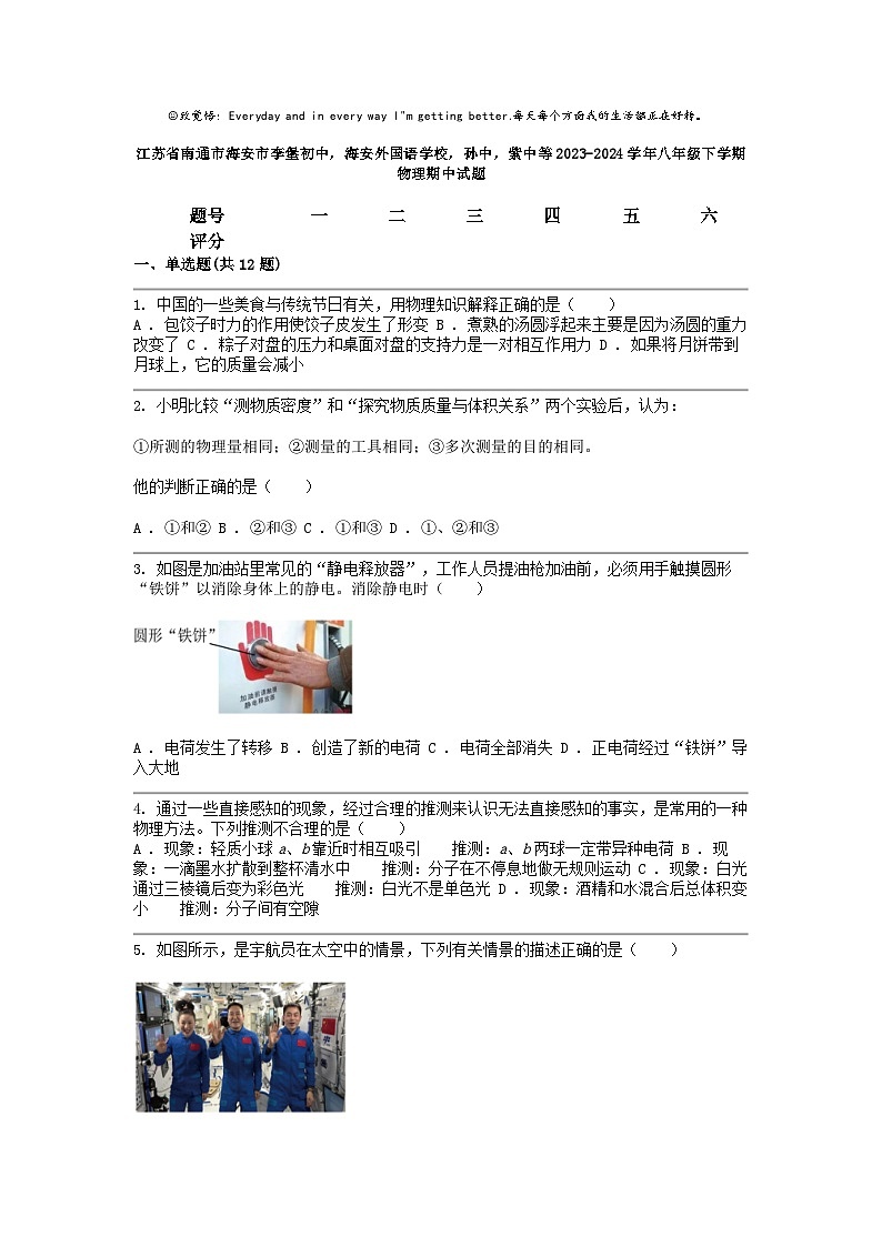 [物理]江苏省南通市海安市李堡初中，海安外国语学校，孙中，紫中等2023-2024学年八年级下学期期中试题第1页