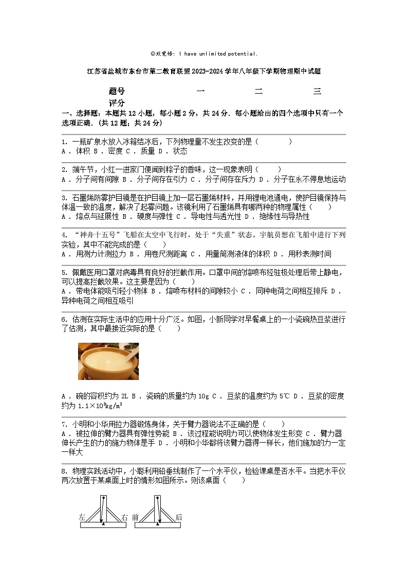 [物理]江苏省盐城市东台市第二教育联盟2023-2024学年八年级下学期期中试题第1页