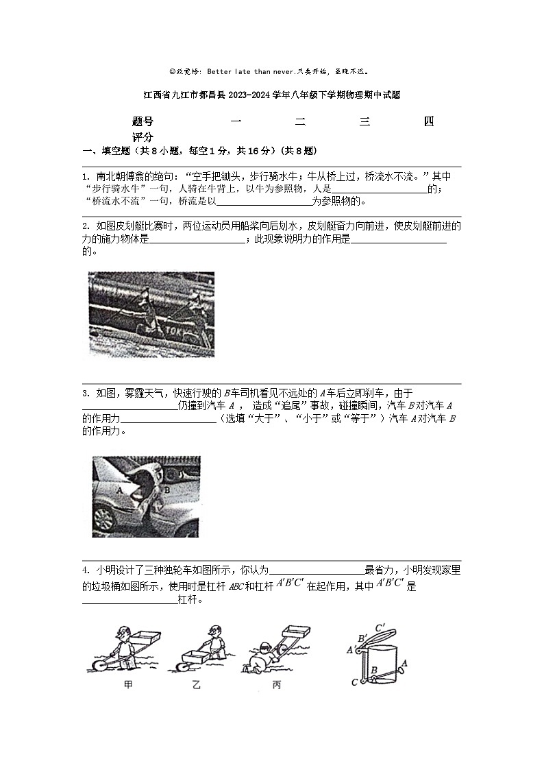 [物理]江西省九江市都昌县2023-2024学年八年级下学期期中试题01