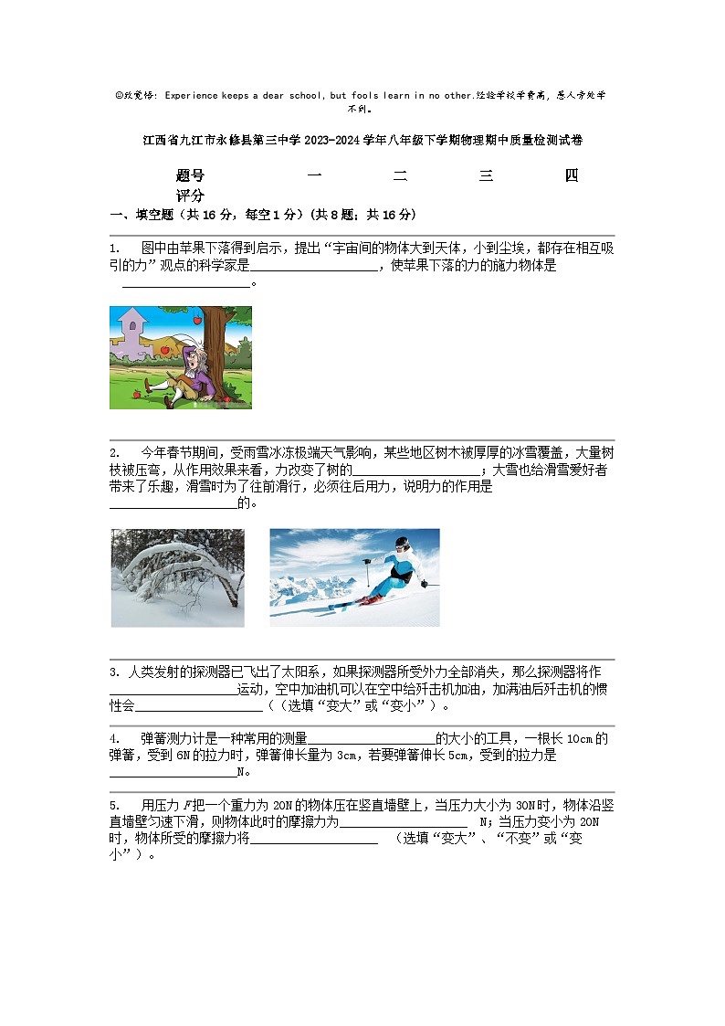 [物理]江西省九江市永修县第三中学2023-2024学年八年级下学期期中质量检测试卷第1页