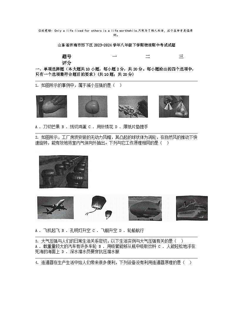 [物理]山东省济南市历下区2023-2024学年八年级下学期期中考试试题第1页