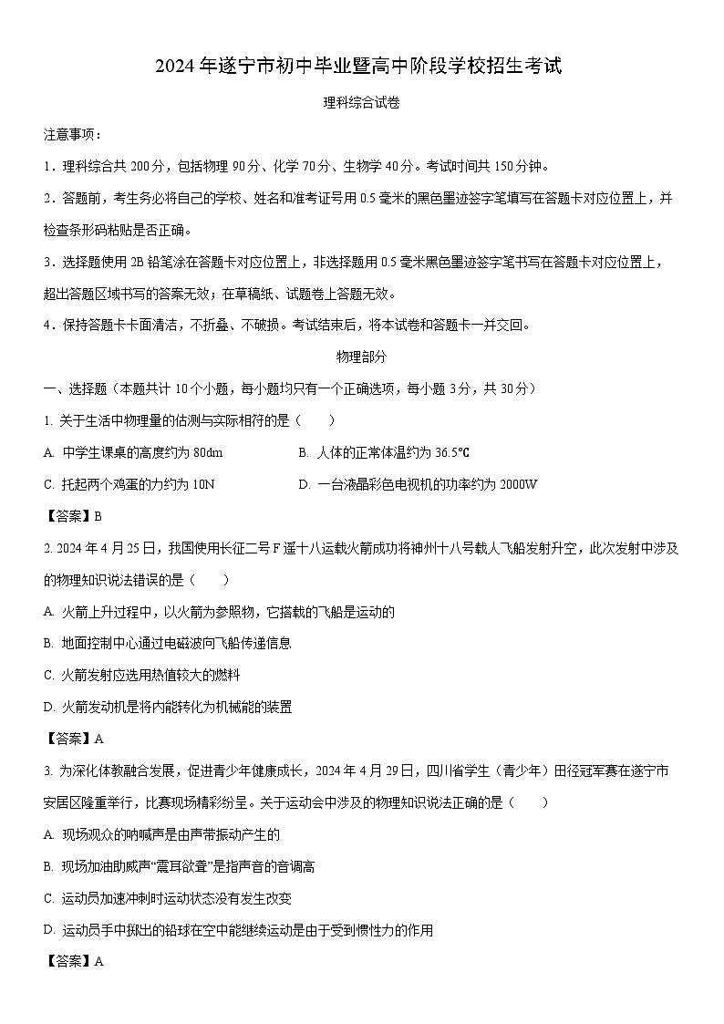 [物理]四川省遂宁市2024年中考真题01