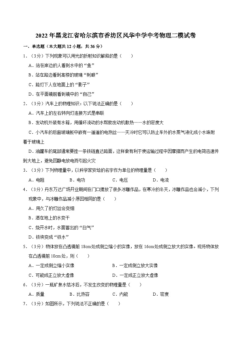 2022年黑龙江省哈尔滨市香坊区风华中学中考物理二模试卷01