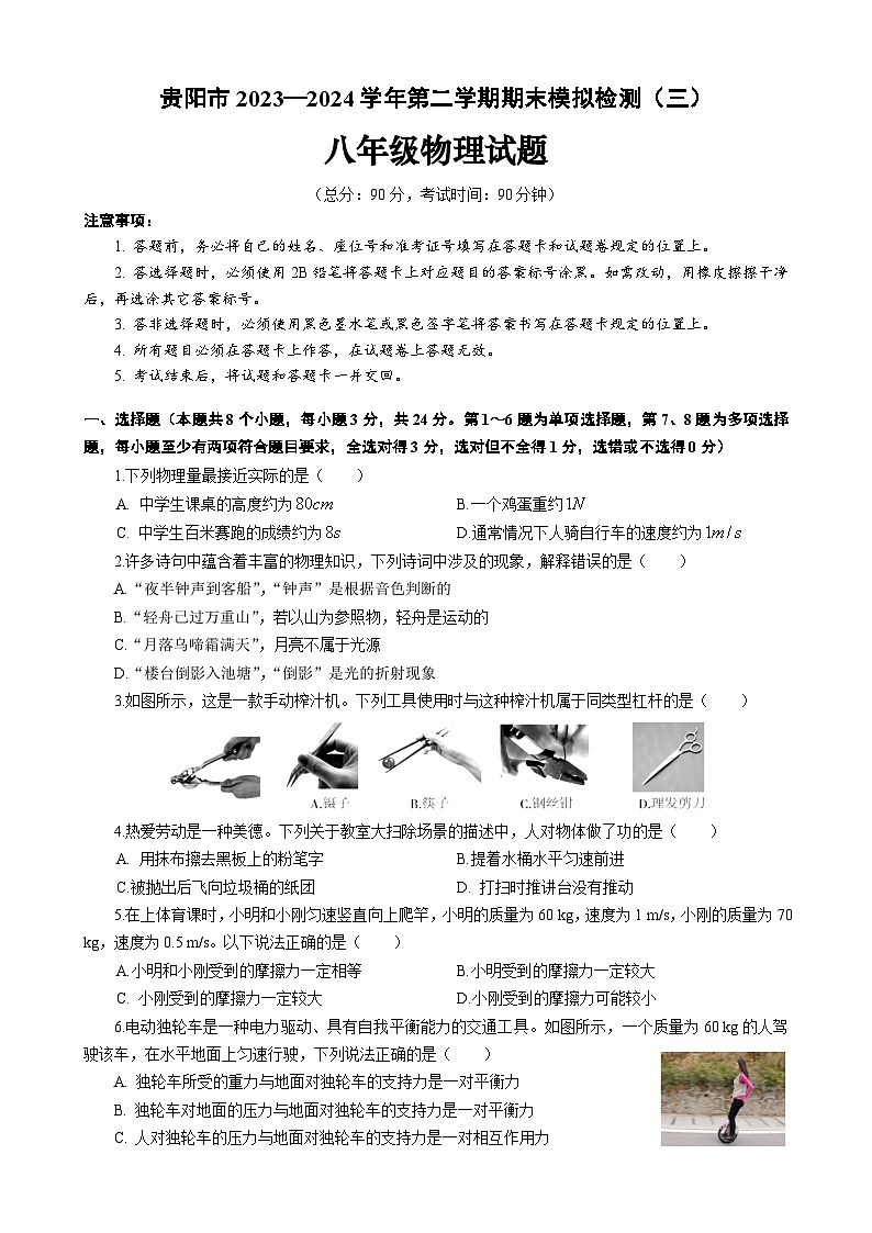 贵州省贵阳市2023-2024学年八年级下学期期末模拟物理检测（三）第1页