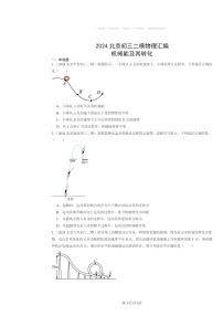 [物理]2024北京初三二模物理试题分类汇编：机械能及其转化