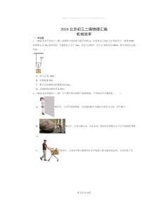 [物理]2024北京初三二模物理试题分类汇编：机械效率