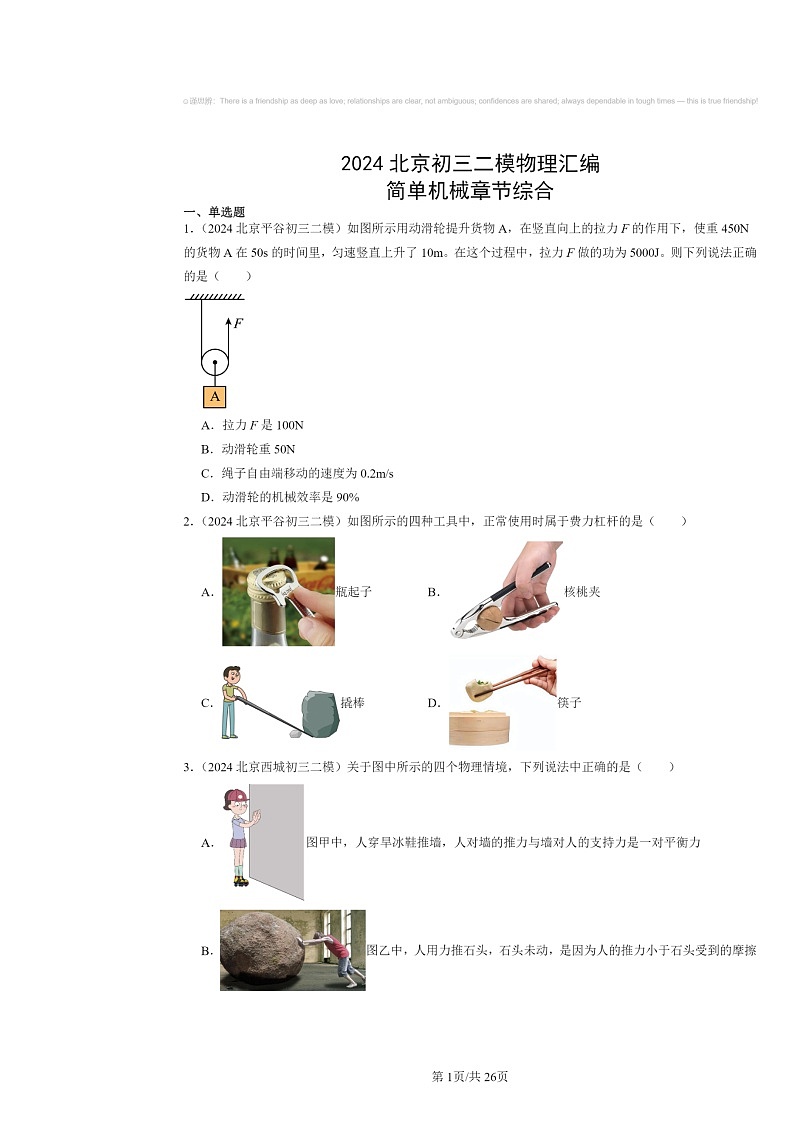 [物理]2024北京初三二模物理试题分类汇编：简单机械章节综合第1页