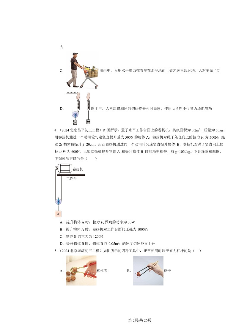 [物理]2024北京初三二模物理试题分类汇编：简单机械章节综合第2页