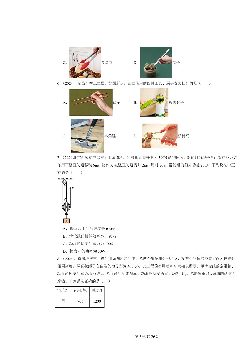 [物理]2024北京初三二模物理试题分类汇编：简单机械章节综合第3页