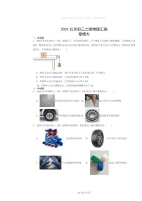 [物理]2024北京初三二模物理试题分类汇编：摩擦力