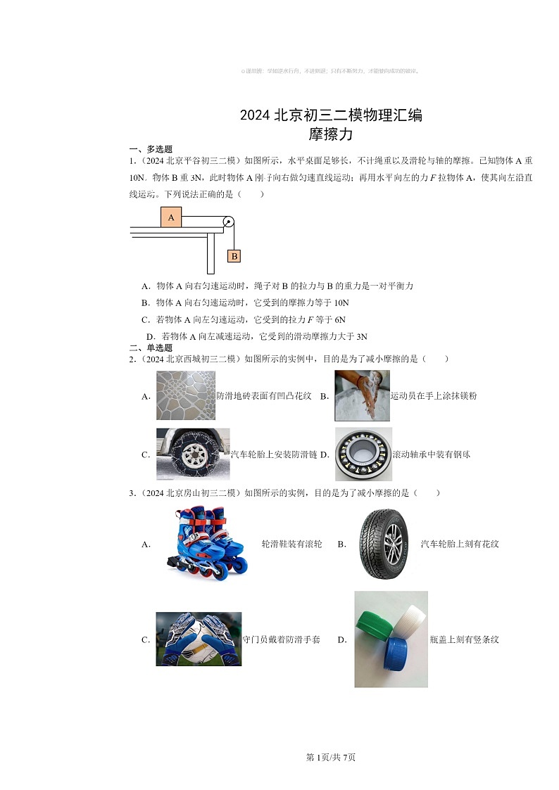 [物理]2024北京初三二模物理试题分类汇编：摩擦力第1页