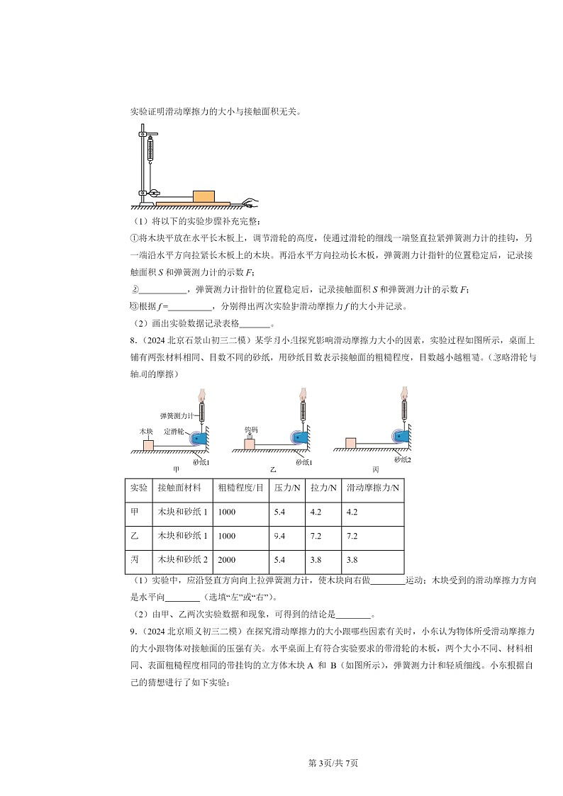 [物理]2024北京初三二模物理试题分类汇编：摩擦力第3页