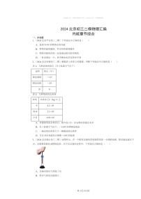 [物理]2024北京初三二模物理试题分类汇编：内能章节综合