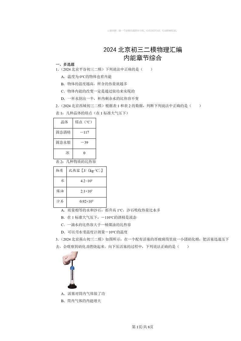 [物理]2024北京初三二模物理试题分类汇编：内能章节综合第1页