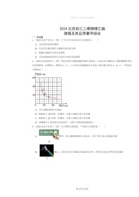 [物理]2024北京初三二模物理试题分类汇编：透镜及其应用章节综合