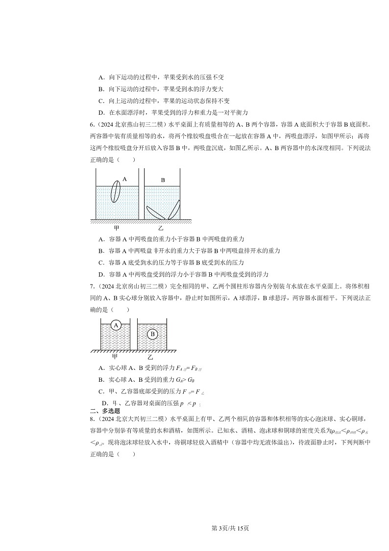 [物理]2024北京初三二模物理试题分类汇编：物体的浮沉条件及应用第3页
