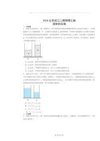 [物理]2024北京初三二模物理试题分类汇编：液体的压强