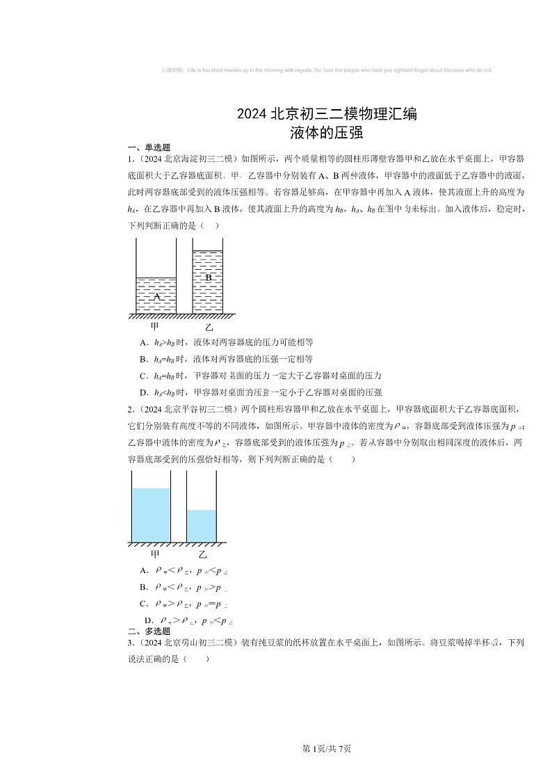[物理]2024北京初三二模物理试题分类汇编：液体的压强01