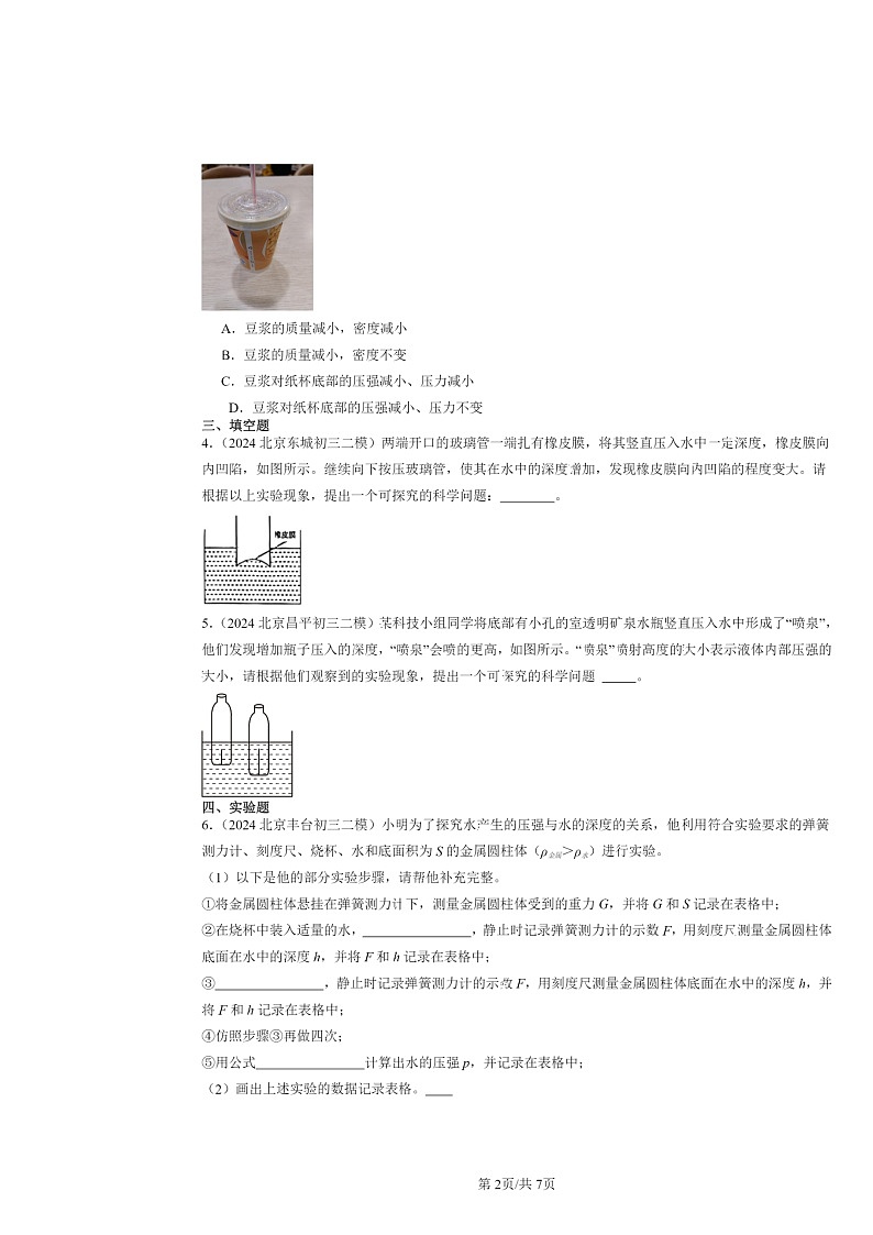 [物理]2024北京初三二模物理试题分类汇编：液体的压强02
