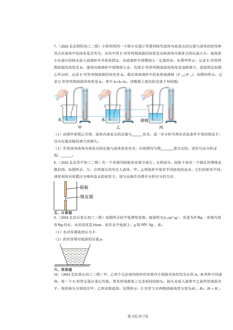 [物理]2024北京初三二模物理试题分类汇编：液体的压强03