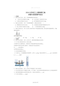 [物理]2024北京初三二模物理试题分类汇编：质量与密度章节综合