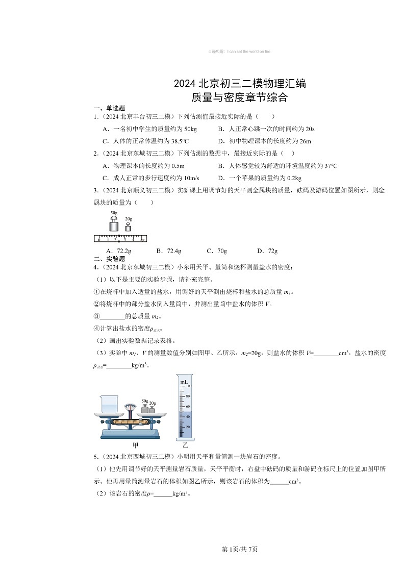 [物理]2024北京初三二模物理试题分类汇编：质量与密度章节综合第1页