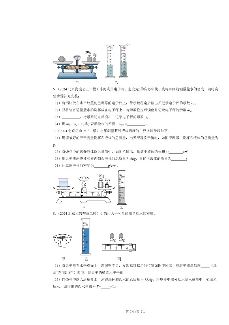 [物理]2024北京初三二模物理试题分类汇编：质量与密度章节综合第2页