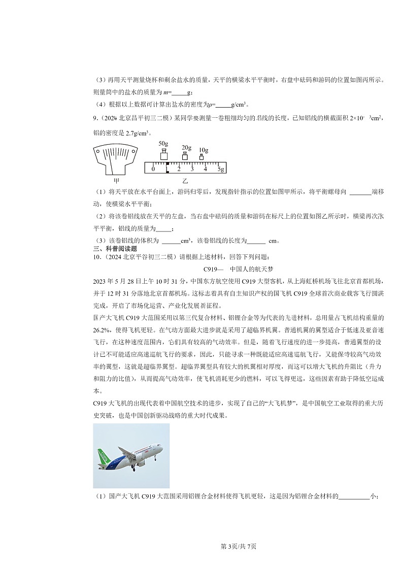[物理]2024北京初三二模物理试题分类汇编：质量与密度章节综合第3页