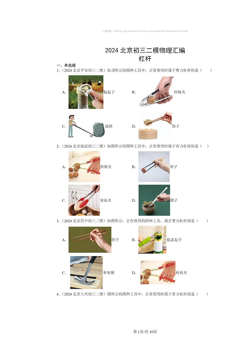 [物理]2024北京初三二模物理试题分类汇编：杠杆01