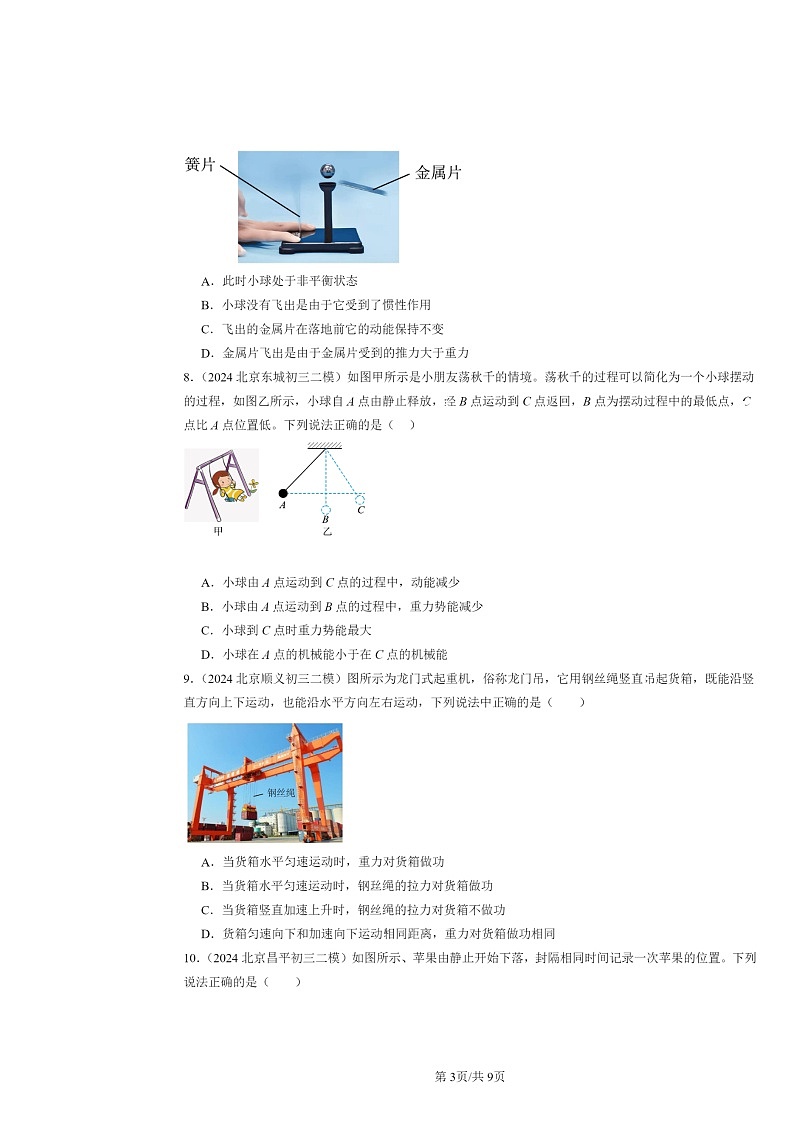 [物理]2024北京初三二模物理试题分类汇编：功和机械能章节综合第3页