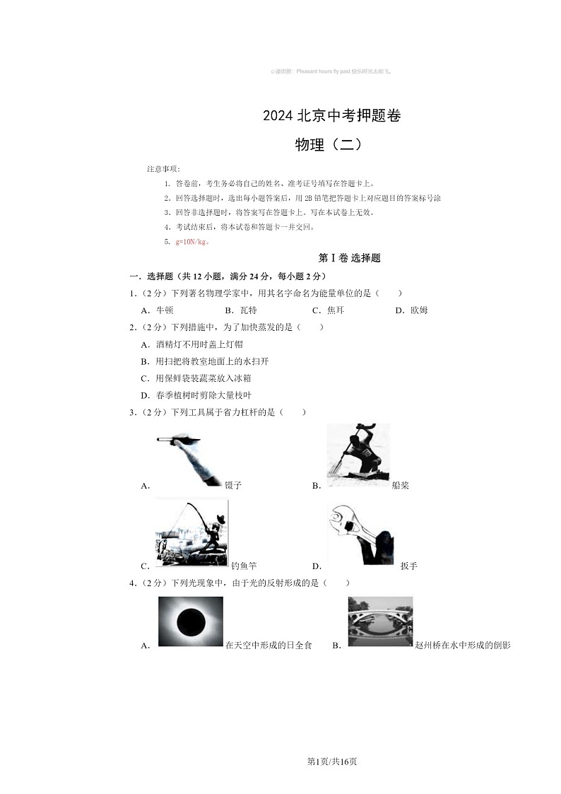 [物理]2024北京中考押题卷（二）试卷及答案01