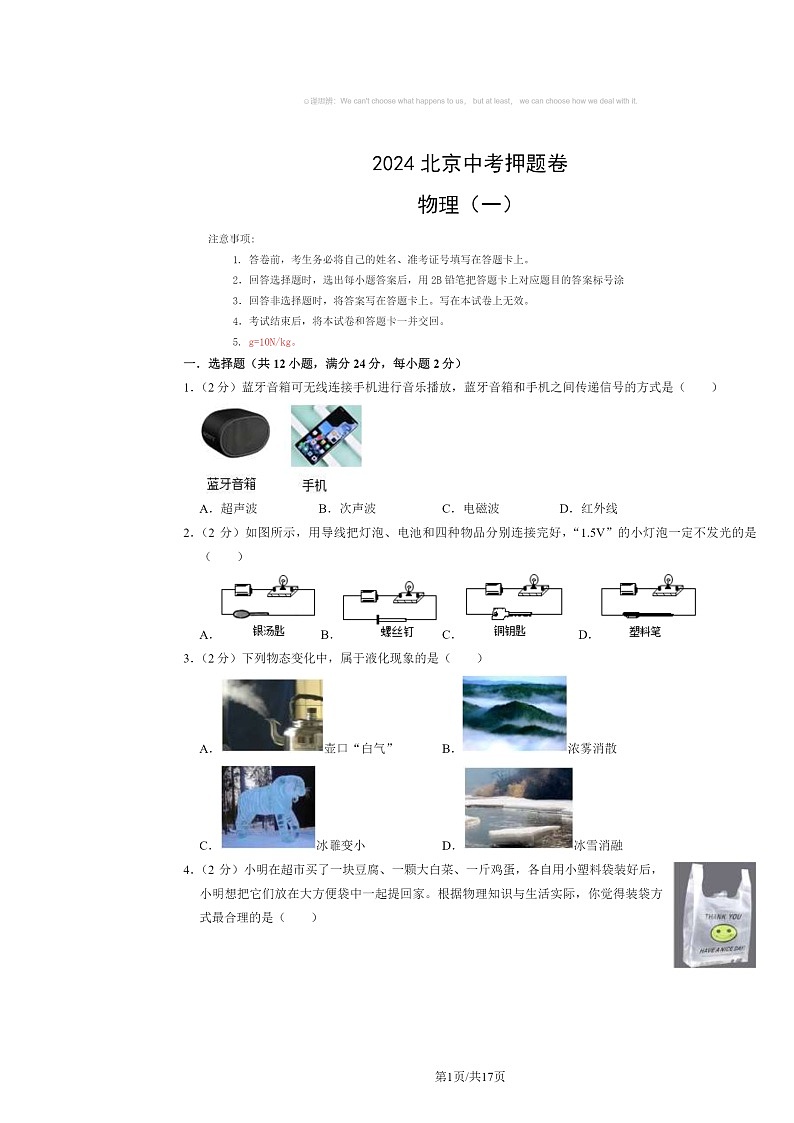[物理]2024北京中考押题卷物理（一）试卷及答案01